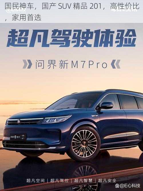 国民神车，国产 SUV 精品 201，高性价比，家用首选