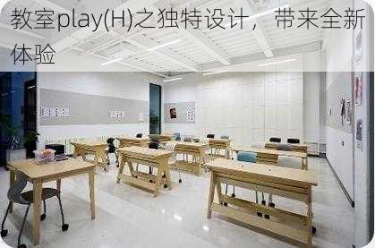 教室play(H)之独特设计，带来全新体验