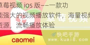 草莓视频 ios 版——一款功能强大的视频播放软件，海量视频资源，流畅播放体验