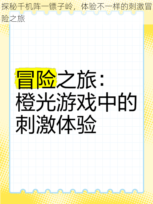 探秘千机阵一镖子岭，体验不一样的刺激冒险之旅