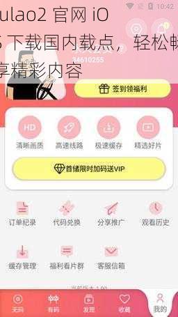 fulao2 官网 iOS 下载国内载点，轻松畅享精彩内容