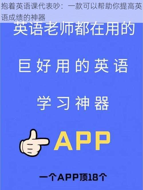 抱着英语课代表吵：一款可以帮助你提高英语成绩的神器