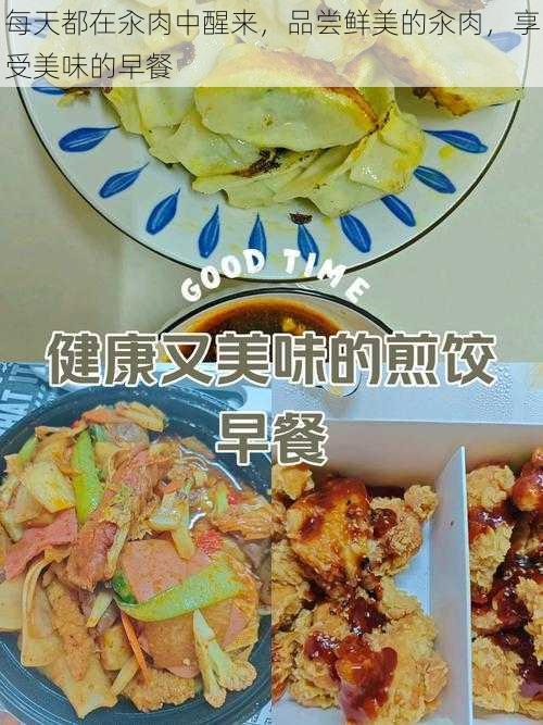 每天都在汆肉中醒来，品尝鲜美的汆肉，享受美味的早餐