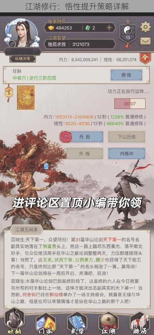 江湖修行：悟性提升策略详解