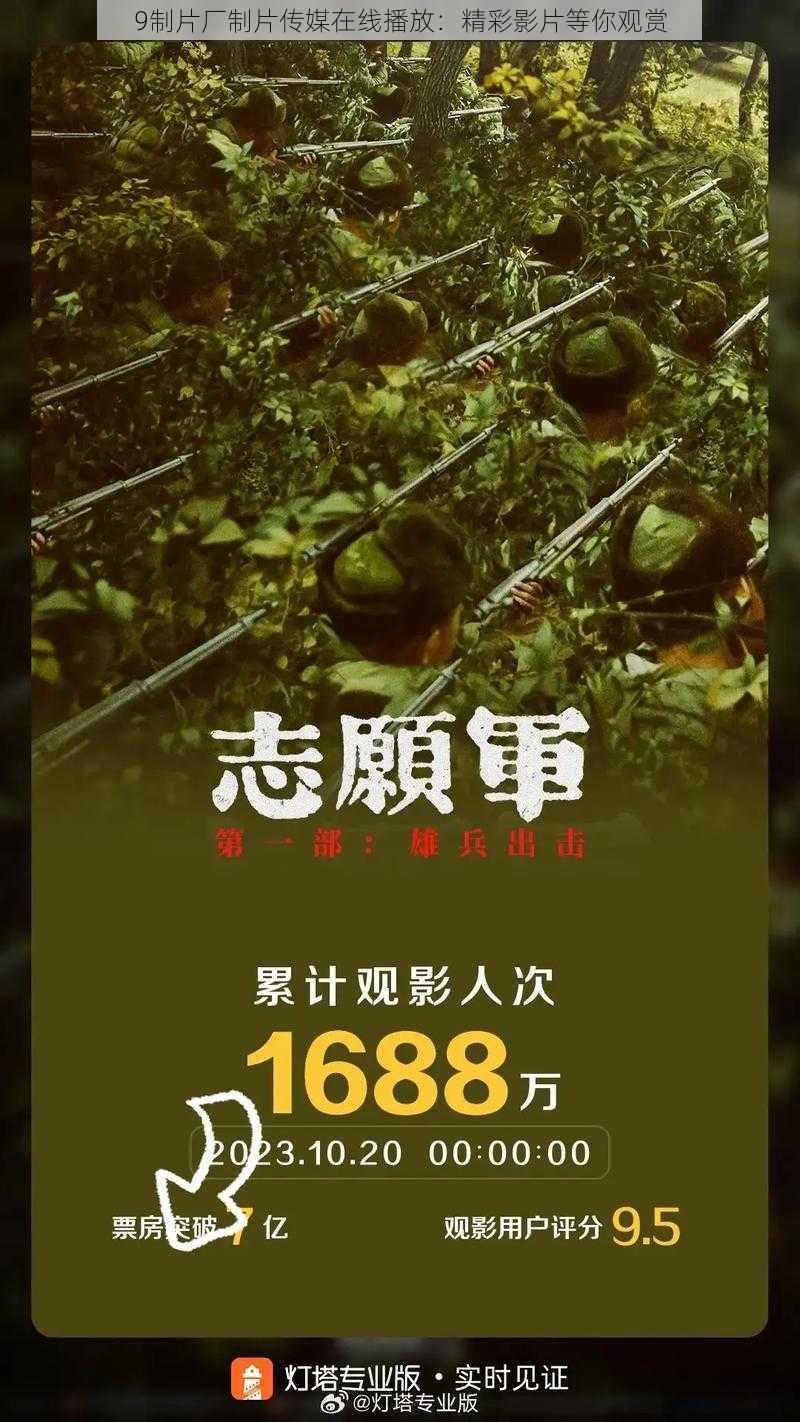 9制片厂制片传媒在线播放：精彩影片等你观赏