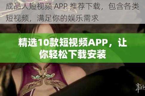 成品人短视频 APP 推荐下载，包含各类短视频，满足你的娱乐需求