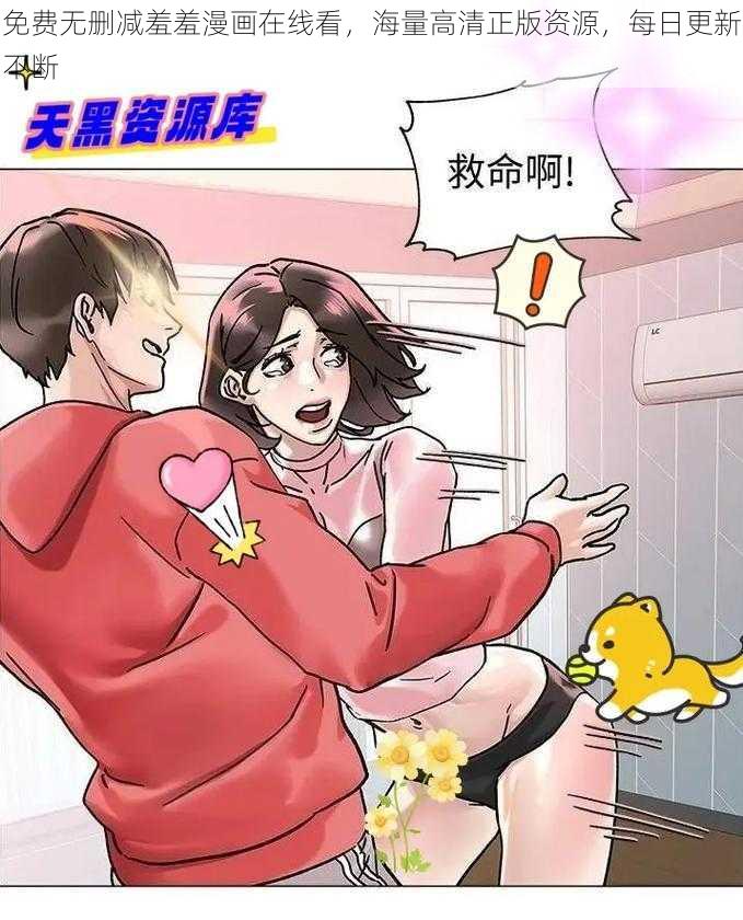 免费无删减羞羞漫画在线看，海量高清正版资源，每日更新不断