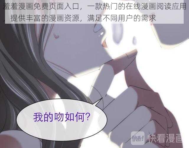 羞羞漫画免费页面入口，一款热门的在线漫画阅读应用，提供丰富的漫画资源，满足不同用户的需求