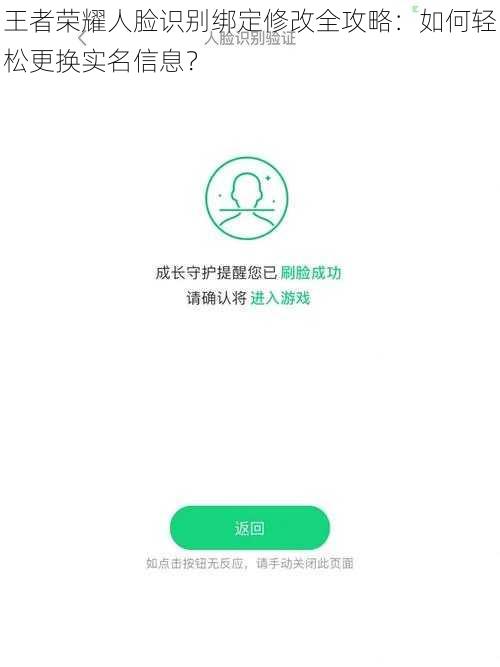 王者荣耀人脸识别绑定修改全攻略：如何轻松更换实名信息？