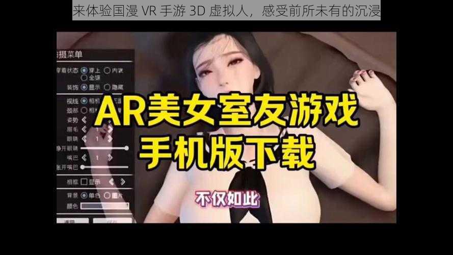 快来体验国漫 VR 手游 3D 虚拟人，感受前所未有的沉浸感