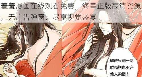 羞羞漫画在线观看免费，海量正版高清资源，无广告弹窗，尽享视觉盛宴