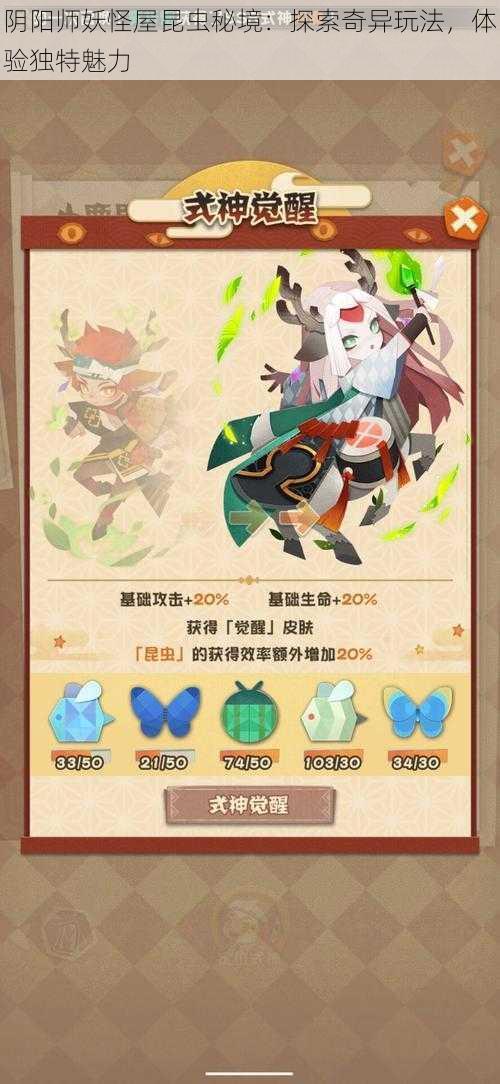 阴阳师妖怪屋昆虫秘境：探索奇异玩法，体验独特魅力