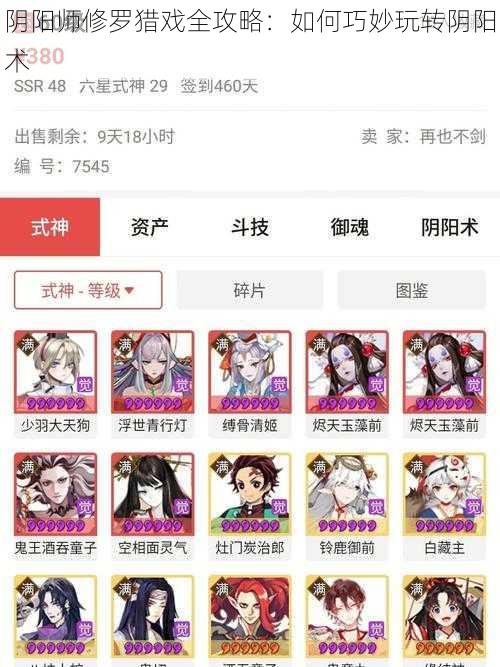 阴阳师修罗猎戏全攻略：如何巧妙玩转阴阳术