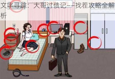 文字寻踪：大哥讨债记——找茬攻略全解析