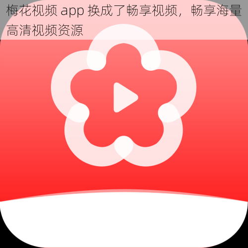 梅花视频 app 换成了畅享视频，畅享海量高清视频资源