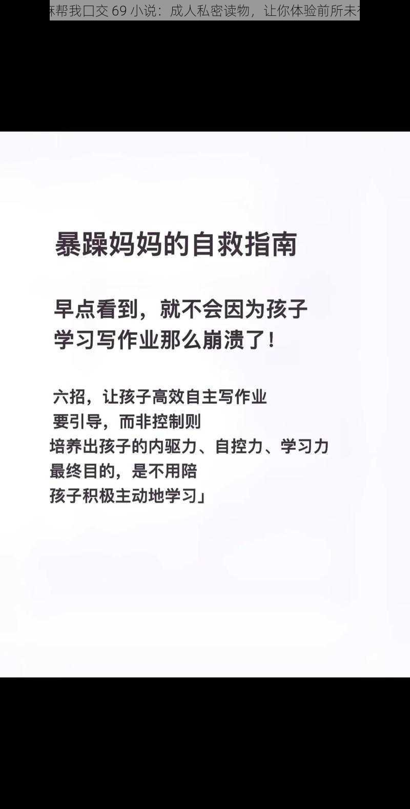 陪读庥麻帮我囗交 69 小说：成人私密读物，让你体验前所未有的刺激