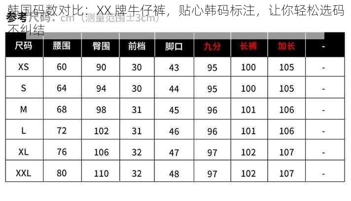 韩国码数对比：XX 牌牛仔裤，贴心韩码标注，让你轻松选码不纠结