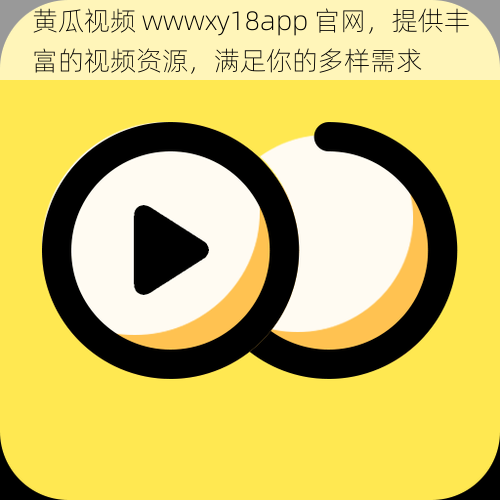 黄瓜视频 wwwxy18app 官网，提供丰富的视频资源，满足你的多样需求