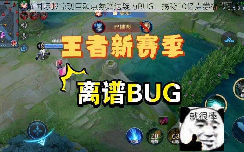 王者荣耀国际服惊现巨额点券赠送疑为BUG：揭秘10亿点券福利真相