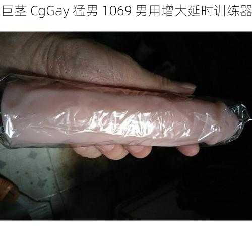 巨茎 CgGay 猛男 1069 男用增大延时训练器