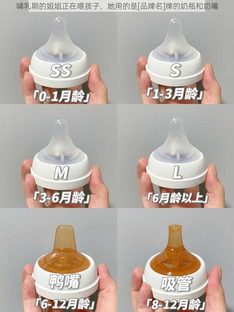 哺乳期的姐姐正在喂孩子，她用的是[品牌名]牌的奶瓶和奶嘴