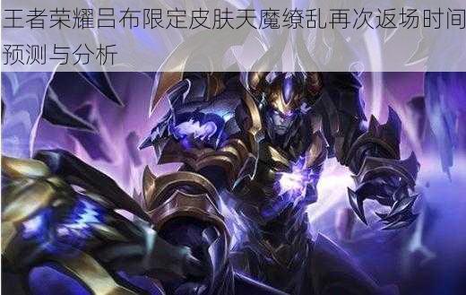 王者荣耀吕布限定皮肤天魔缭乱再次返场时间预测与分析