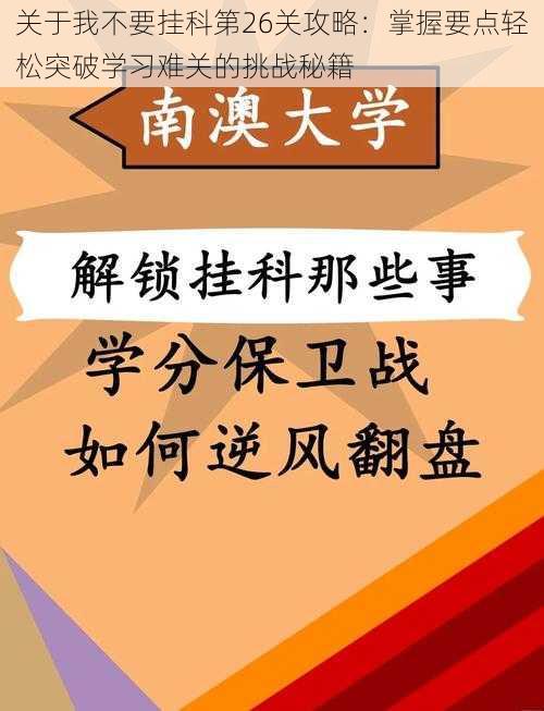 关于我不要挂科第26关攻略：掌握要点轻松突破学习难关的挑战秘籍