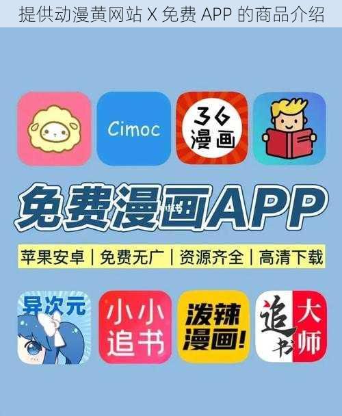 提供动漫黄网站 X 免费 APP 的商品介绍