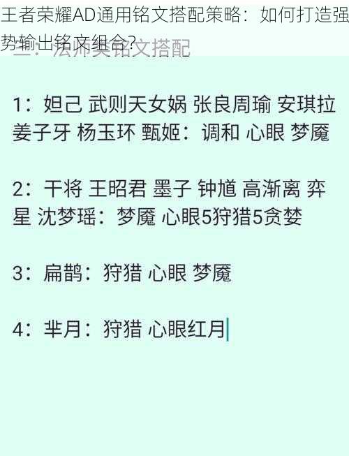 王者荣耀AD通用铭文搭配策略：如何打造强势输出铭文组合？