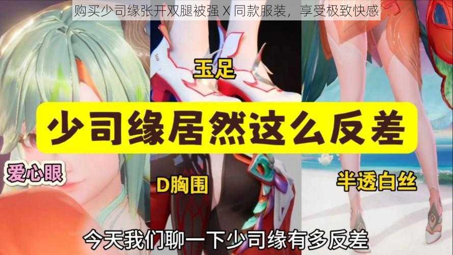 购买少司缘张开双腿被强 X 同款服装，享受极致快感