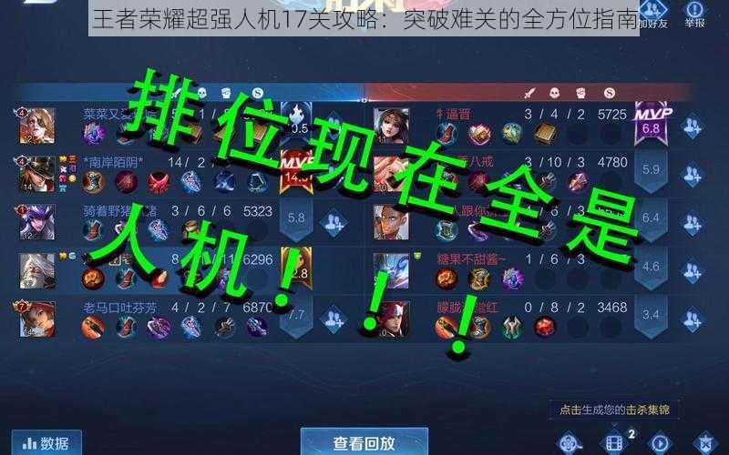 王者荣耀超强人机17关攻略：突破难关的全方位指南