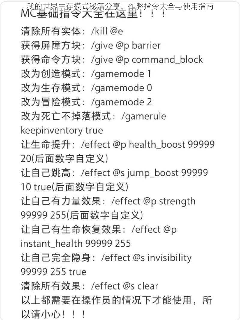 我的世界生存模式秘籍分享：作弊指令大全与使用指南