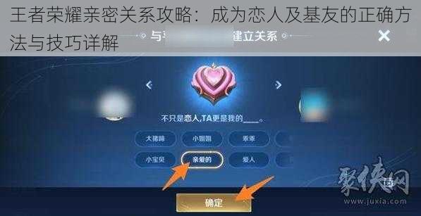 王者荣耀亲密关系攻略：成为恋人及基友的正确方法与技巧详解