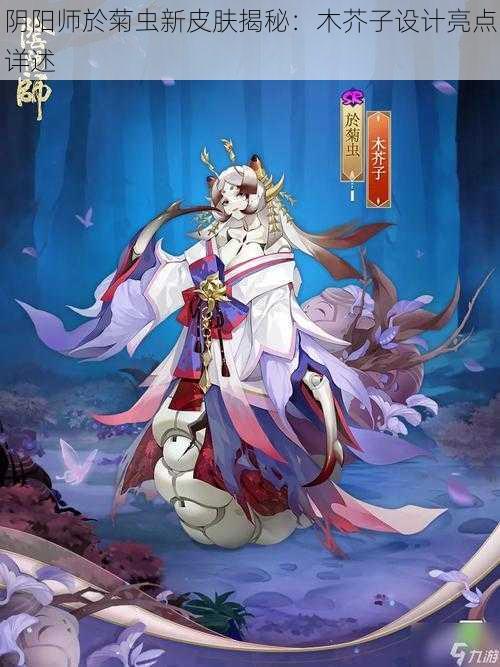 阴阳师於菊虫新皮肤揭秘：木芥子设计亮点详述