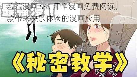 羞羞漫画 sss 汗歪漫画免费阅读，一款带来快乐体验的漫画应用