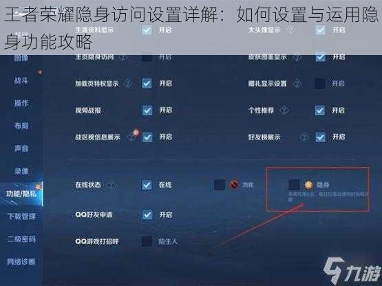 王者荣耀隐身访问设置详解：如何设置与运用隐身功能攻略