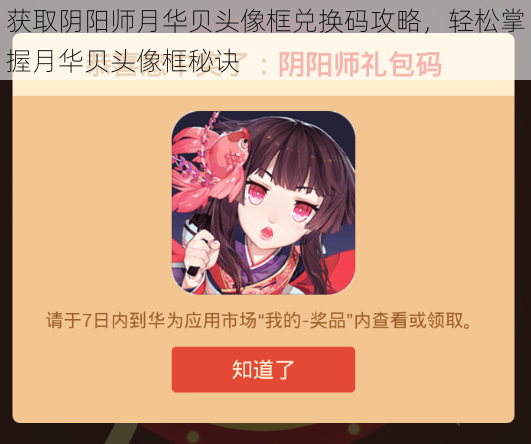 获取阴阳师月华贝头像框兑换码攻略，轻松掌握月华贝头像框秘诀