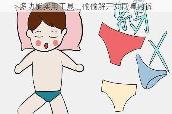 多功能实用工具：偷偷解开女同桌内裤