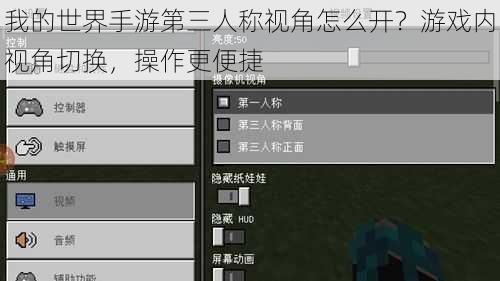 我的世界手游第三人称视角怎么开？游戏内视角切换，操作更便捷