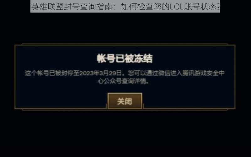 英雄联盟封号查询指南：如何检查您的LOL账号状态？