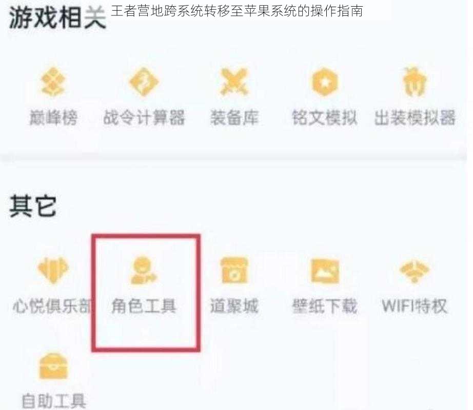 王者营地跨系统转移至苹果系统的操作指南