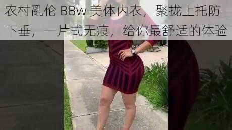 农村亂伦 BBw 美体内衣，聚拢上托防下垂，一片式无痕，给你最舒适的体验