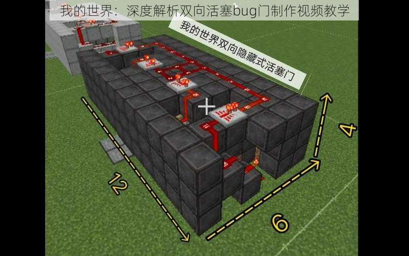 我的世界：深度解析双向活塞bug门制作视频教学