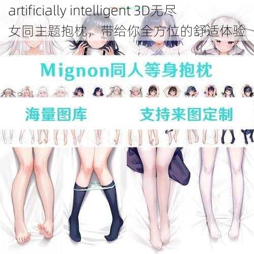 artificially intelligent 3D无尽女同主题抱枕，带给你全方位的舒适体验