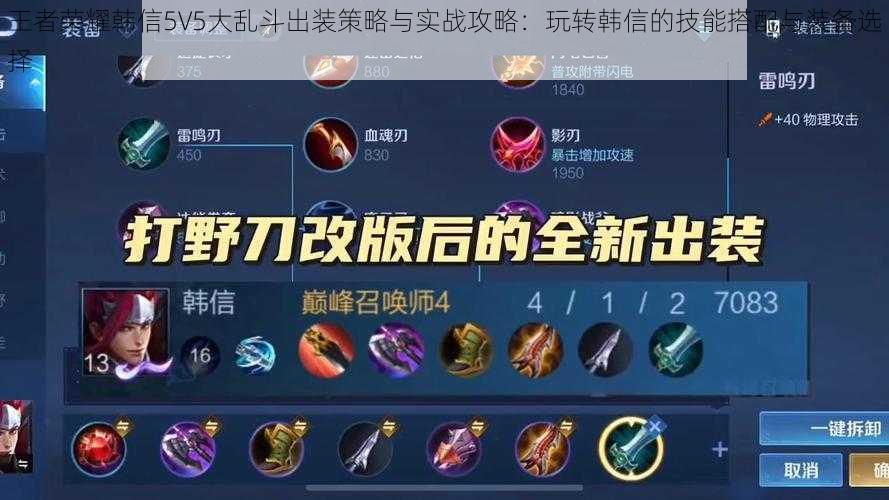 王者荣耀韩信5V5大乱斗出装策略与实战攻略：玩转韩信的技能搭配与装备选择