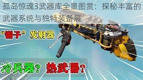 孤岛惊魂3武器库全景图赏：探秘丰富的武器系统与独特装备展