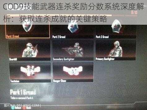 COD9技能武器连杀奖励分数系统深度解析：获取连杀成就的关键策略