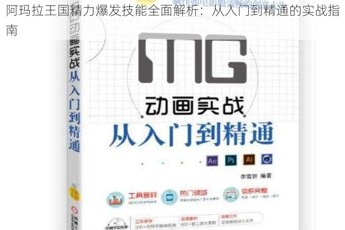 阿玛拉王国精力爆发技能全面解析：从入门到精通的实战指南