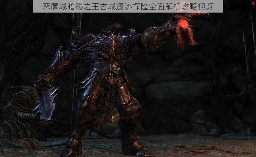 恶魔城暗影之王古城遗迹探险全面解析攻略视频