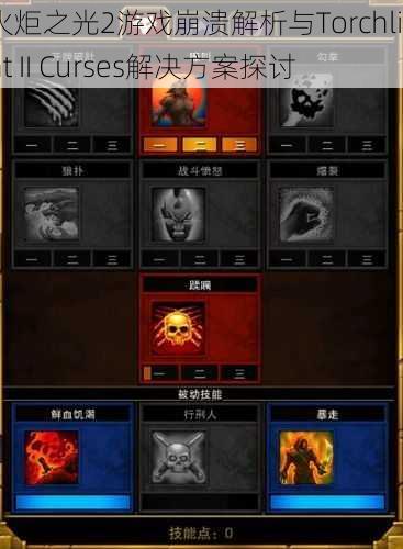 火炬之光2游戏崩溃解析与Torchlight II Curses解决方案探讨